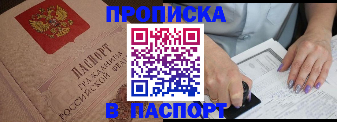 купить прописку в Удомле